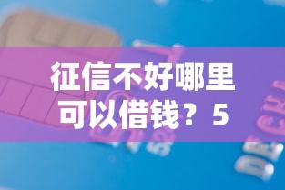 征信不好哪里可以借钱？5000元无门槛借款平台推荐，7个黑户逾期贷款平台盘点