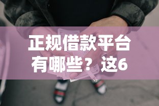 正规借款平台有哪些？这6个合法正规的网贷平台值得一试