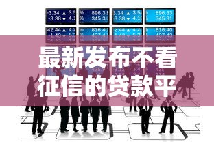 最新发布不看征信的贷款平台，私人借钱2000元有这6个渠道