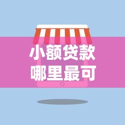 小额贷款哪里最可靠？盘点最新9个类似葫芦花借款的平台
