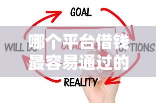 哪个平台借钱最容易通过的话，可以看看这6个贷款平台靠谱利息低