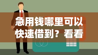 急用钱哪里可以快速借到？看看这8个贷款平台有没有能下款的