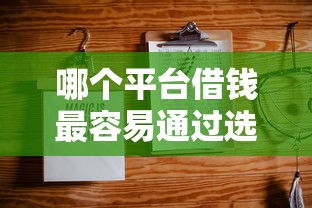 哪个平台借钱最容易通过选哪个平台？8个借款平台不上征信的推荐