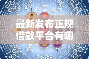 最新发布正规借款平台有哪些，私人借钱8千元有这8个渠道