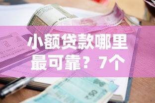 小额贷款哪里最可靠？7个平台试试看哪个能下款