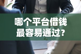 哪个平台借钱最容易通过？7个支持下款到微信的网上平台贷款