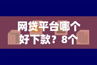 网贷平台哪个好下款？8个支持下款到微信的容易下款的网贷口子