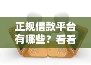 正规借款平台有哪些？看看这7个贷款平台有没有能下款的