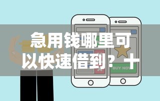 急用钱哪里可以快速借到？十个逾期也不怕的贷款年利率低的平台