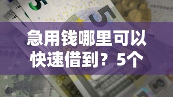急用钱哪里可以快速借到？5个支持下款到微信的起诉网贷平台
