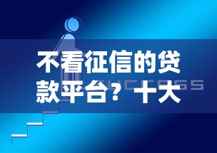 不看征信的贷款平台？十大网贷平台前十名推荐
