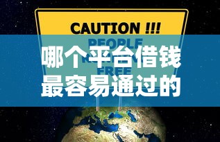 哪个平台借钱最容易通过的话，可以看看这8个失信被执行人可以贷款的平台