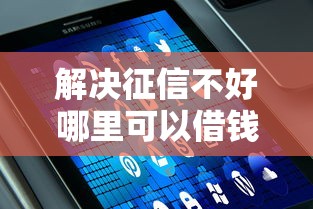 解决征信不好哪里可以借钱的6个免费贷款平台分享