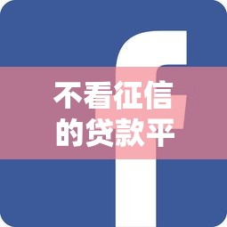 不看征信的贷款平台就选这5个20000元那些网贷平台不上征信