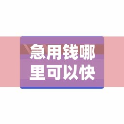 急用钱哪里可以快速借到？1千元无门槛借款平台推荐，8个支付宝花呗逾期万元快速贷款平台盘点
