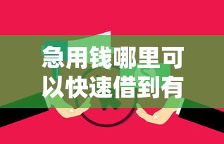 急用钱哪里可以快速借到有哪些？10个貌似免审批、征信花负债高有逾期还能下款的口子合集