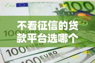不看征信的贷款平台选哪个平台？6个网上小额贷款平台好推荐
