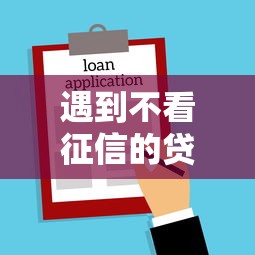 遇到不看征信的贷款平台怎么办？或可尝试这5个借款平台借钱