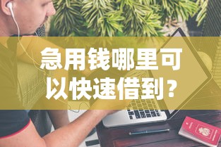 急用钱哪里可以快速借到？这7个贷款平台不查征信值得一试