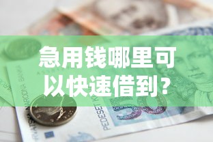 急用钱哪里可以快速借到？看看这6个贷款平台有没有能下款的