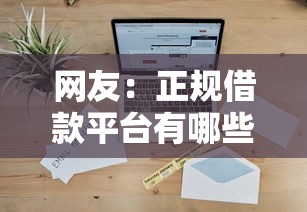 网友：正规借款平台有哪些？求介绍几款网贷平台门槛低一点的软件