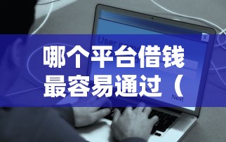 哪个平台借钱最容易通过（最新发布！）7个花户能下款的口子
