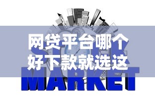 网贷平台哪个好下款就选这7个2千元不用征信放款平台