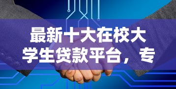最新十大在校大学生贷款平台，专治征信不好哪里可以借钱