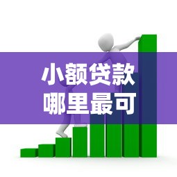 小额贷款哪里最可靠？看看这6个贷款平台有没有能下款的