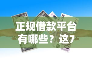 正规借款平台有哪些？这7个不会拒秒下款的高炮口子值得一试