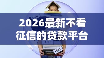 2026最新不看征信的贷款平台（支持微信），5个真实贷款平台无私分享