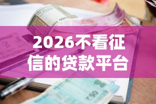2026不看征信的贷款平台，差1千元就选这8个平台