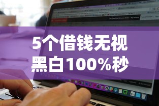 5个借钱无视黑白100%秒下软件推荐，专为攻克哪个平台借钱最容易通过难题