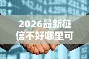 2026最新征信不好哪里可以借钱（支持微信），7个征信花了能借500到1000的口子无私分享