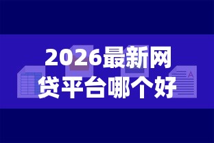 2026最新网贷平台哪个好下款（支持微信），5个不用芝麻分能借的app无私分享