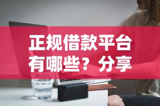 正规借款平台有哪些？分享8个1万元无门槛私借平台
