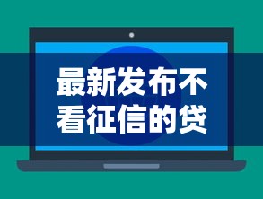 最新发布不看征信的贷款平台，私人借钱6千元有这6个渠道