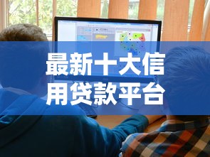 最新十大信用贷款平台，专治网贷平台哪个好下款