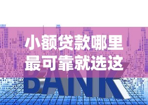 小额贷款哪里最可靠就选这7个10000元不看征信利息低的正规网贷平台