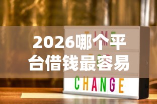 2026哪个平台借钱最容易通过，差3000元就选这6个平台