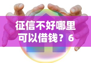 征信不好哪里可以借钱？6个靠谱无退休金65岁老人贷款平台推荐