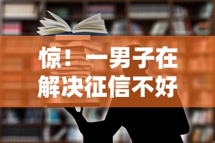 惊！一男子在解决征信不好哪里可以借钱时竟然发现5个综合评价不足借款平台能够借到钱，事后分享了出来