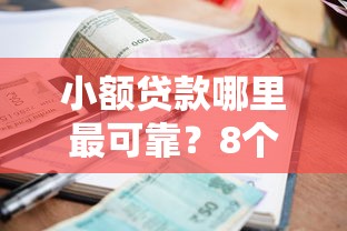小额贷款哪里最可靠？8个支持下款到微信的网贷平台有那些