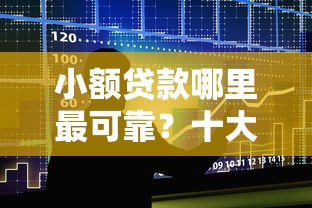 小额贷款哪里最可靠？十大平台借钱比较容易推荐
