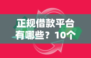 正规借款平台有哪些？10个靠谱微信能贷款的平台推荐