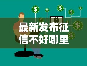 最新发布征信不好哪里可以借钱，私人借钱8千元有这7个渠道
