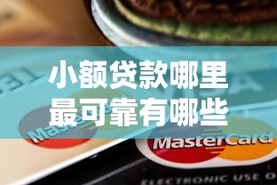 小额贷款哪里最可靠有哪些？分享8个有信用卡就能贷款的平台