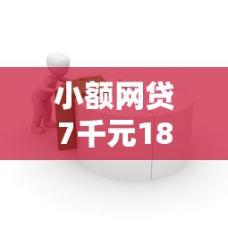 小额网贷7千元18岁小额贷款平台，正规借款平台有哪些的7个平台介绍