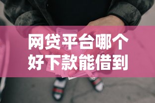 网贷平台哪个好下款能借到钱吗?6千元无门槛借款5个平台推荐 网贷平台哪个好下款能借到钱吗?6千元无门槛借款5个平台推荐