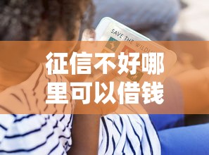 征信不好哪里可以借钱？看看这8个贷款平台有没有能下款的
